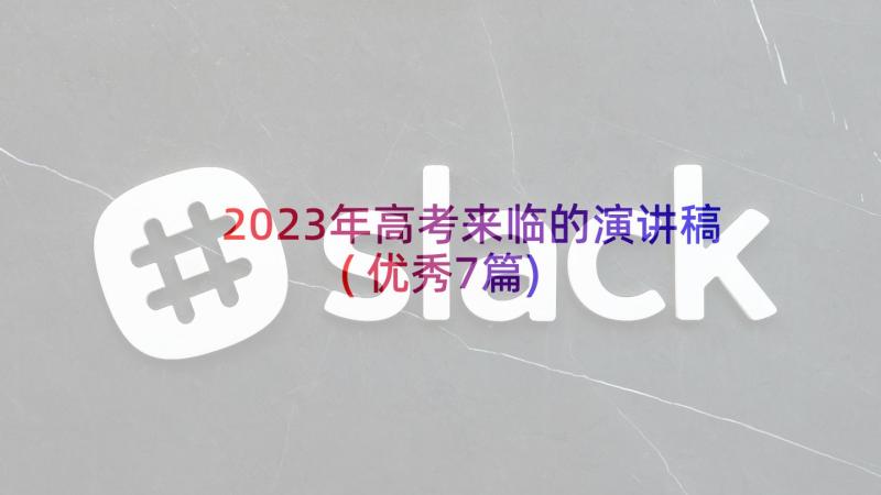 2023年高考来临的演讲稿(优秀7篇)