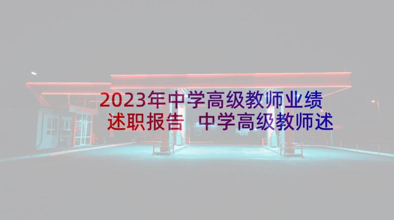 2023年中学高级教师业绩述职报告 中学高级教师述职报告(大全6篇)