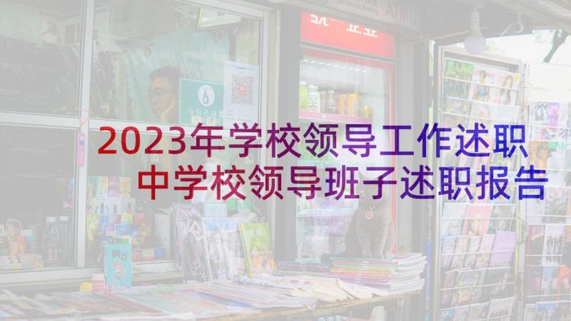 2023年学校领导工作述职 中学校领导班子述职报告(通用7篇)