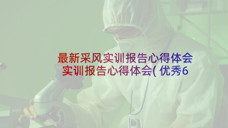 最新采风实训报告心得体会 实训报告心得体会(优秀6篇)