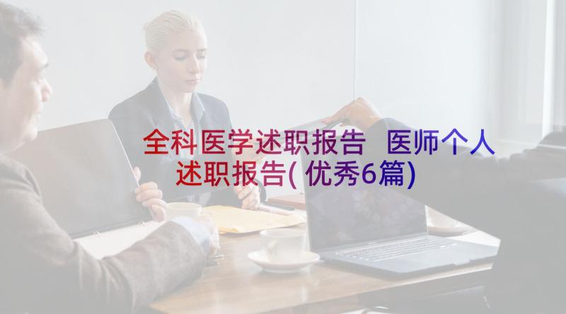 全科医学述职报告 医师个人述职报告(优秀6篇)