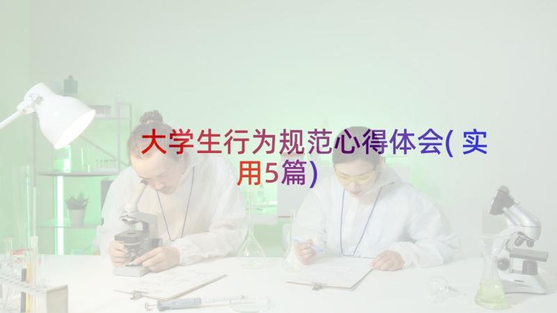 大学生行为规范心得体会(实用5篇)