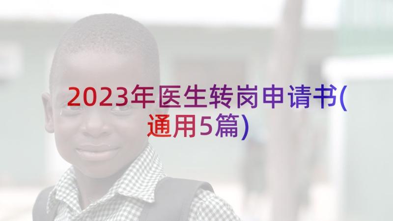 2023年医生转岗申请书(通用5篇)