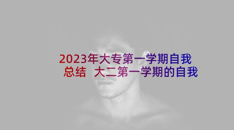 2023年大专第一学期自我总结 大二第一学期的自我总结(通用5篇)