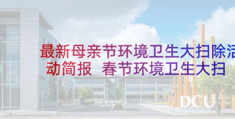 最新母亲节环境卫生大扫除活动简报 春节环境卫生大扫除活动简报(优质5篇)