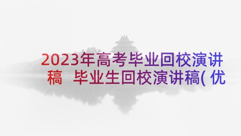 2023年高考毕业回校演讲稿 毕业生回校演讲稿(优秀9篇)