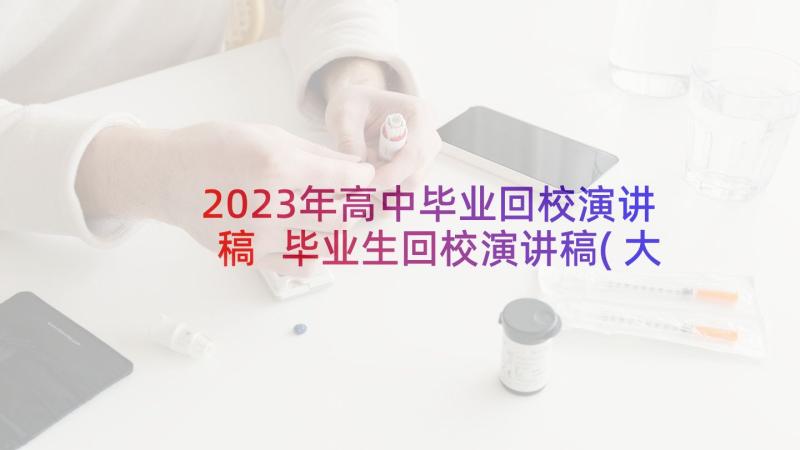 2023年高中毕业回校演讲稿 毕业生回校演讲稿(大全7篇)