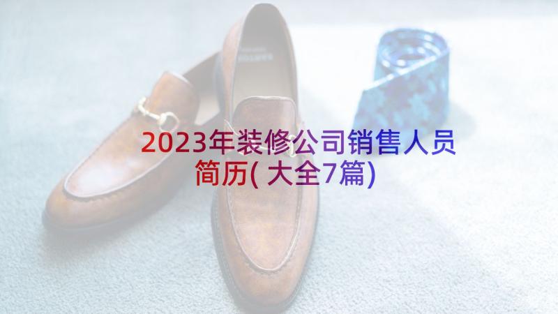 2023年装修公司销售人员简历(大全7篇)