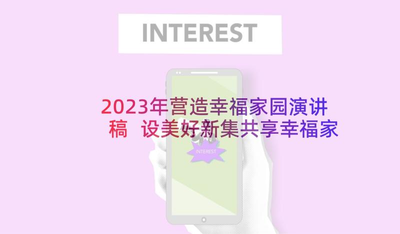 2023年营造幸福家园演讲稿 设美好新集共享幸福家园演讲稿(汇总5篇)