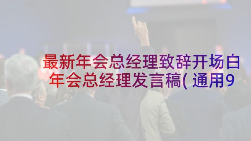 最新年会总经理致辞开场白 年会总经理发言稿(通用9篇)