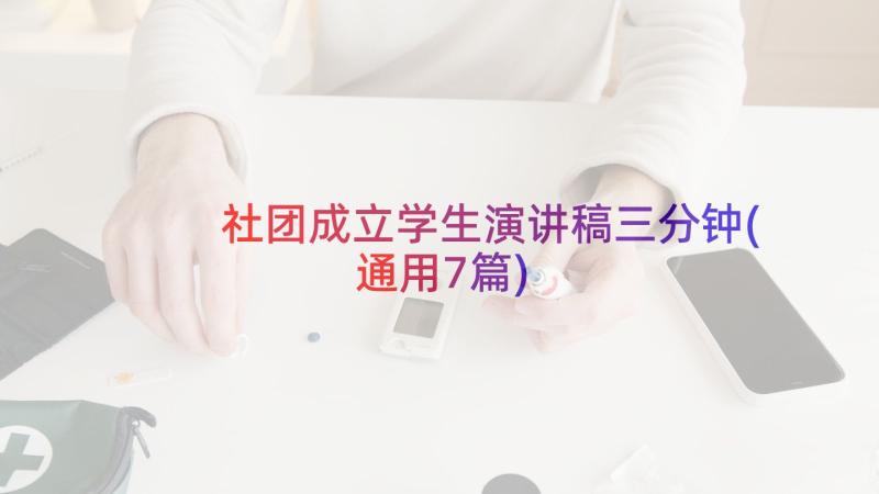 社团成立学生演讲稿三分钟(通用7篇)