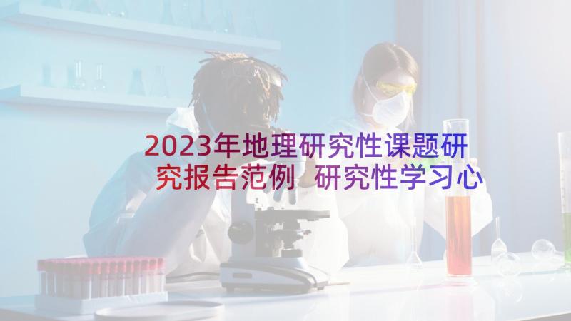 2023年地理研究性课题研究报告范例 研究性学习心得体会物理(优秀9篇)