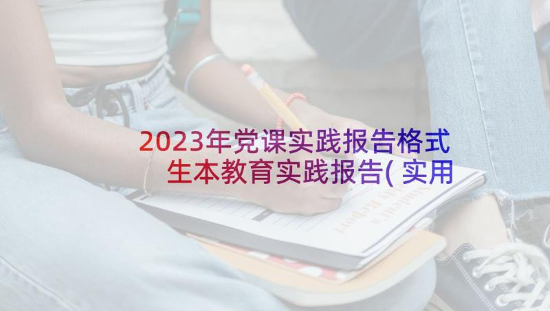 2023年党课实践报告格式 生本教育实践报告(实用7篇)