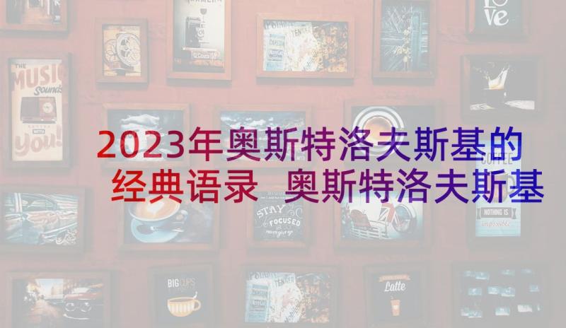 2023年奥斯特洛夫斯基的经典语录 奥斯特洛夫斯基的名言(优质5篇)