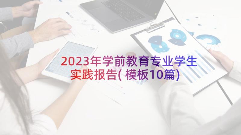 2023年学前教育专业学生实践报告(模板10篇)