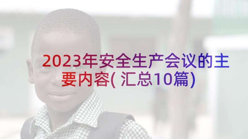 2023年安全生产会议的主要内容(汇总10篇)