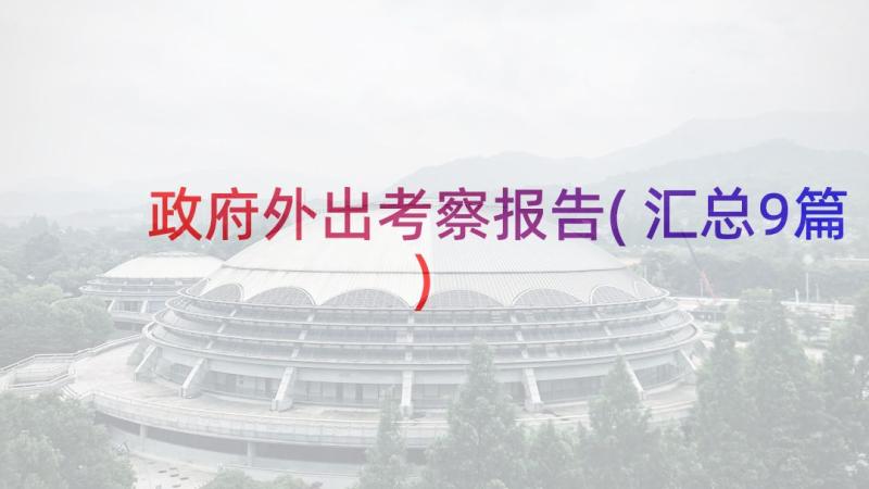 政府外出考察报告(汇总9篇)