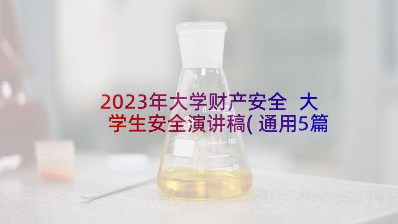 2023年大学财产安全 大学生安全演讲稿(通用5篇)