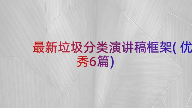 最新垃圾分类演讲稿框架(优秀6篇)