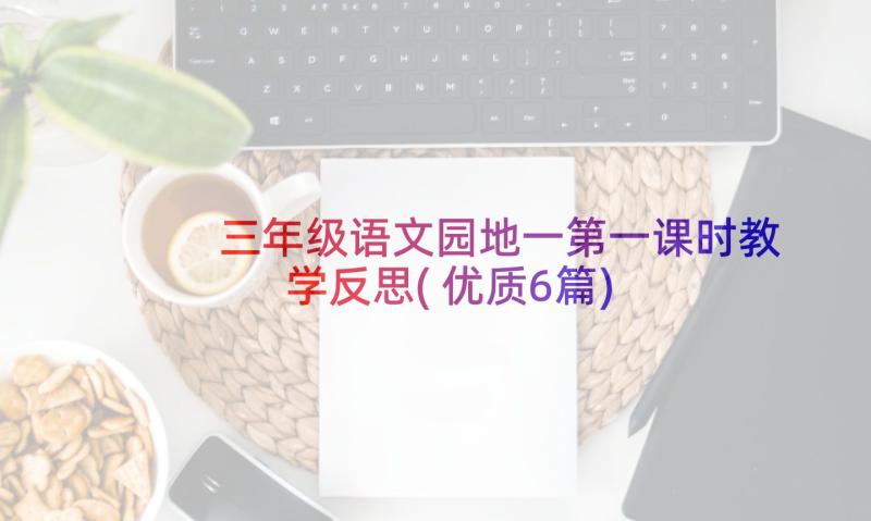 三年级语文园地一第一课时教学反思(优质6篇)