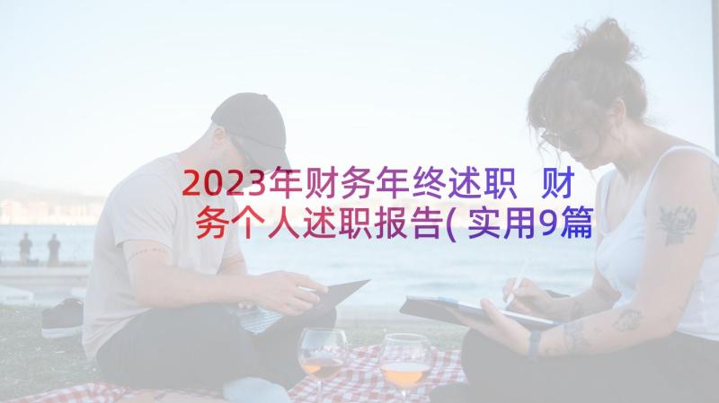 2023年财务年终述职 财务个人述职报告(实用9篇)