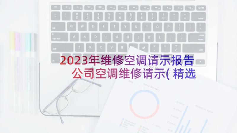 2023年维修空调请示报告 公司空调维修请示(精选5篇)