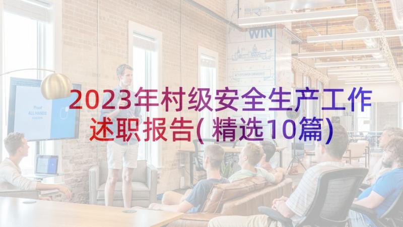 2023年村级安全生产工作述职报告(精选10篇)