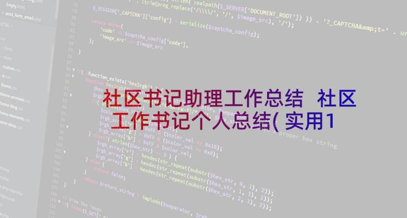 社区书记助理工作总结 社区工作书记个人总结(实用10篇)