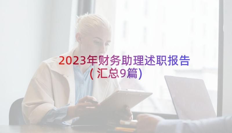 2023年财务助理述职报告(汇总9篇)