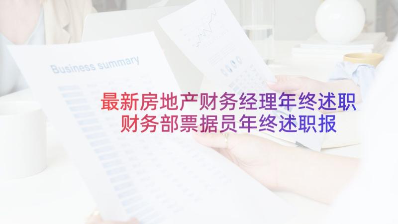 最新房地产财务经理年终述职 财务部票据员年终述职报告(通用9篇)