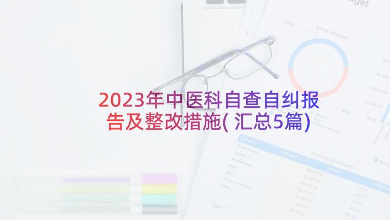 2023年中医科自查自纠报告及整改措施(汇总5篇)