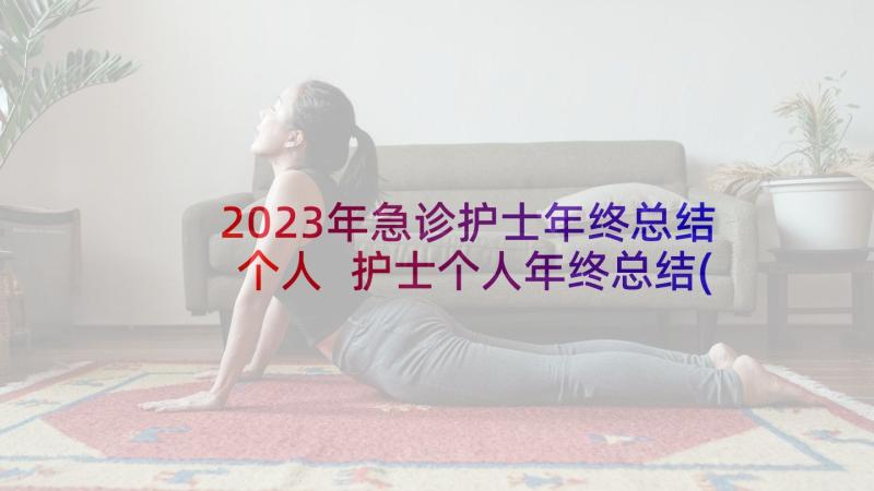 2023年急诊护士年终总结个人 护士个人年终总结(精选9篇)
