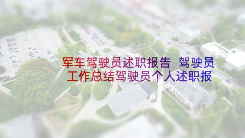 军车驾驶员述职报告 驾驶员工作总结驾驶员个人述职报告精彩(优质9篇)