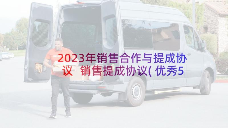 2023年销售合作与提成协议 销售提成协议(优秀5篇)