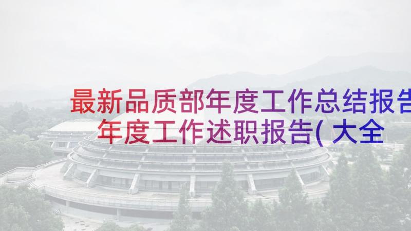 最新品质部年度工作总结报告 年度工作述职报告(大全6篇)