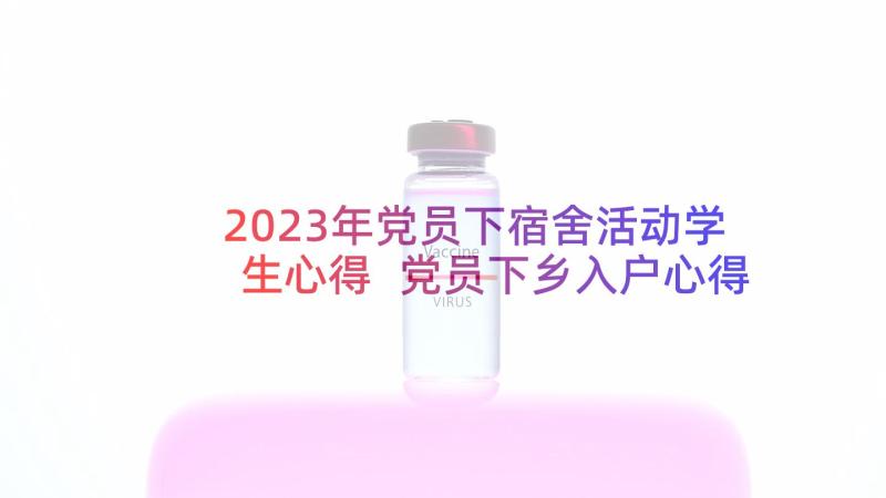 2023年党员下宿舍活动学生心得 党员下乡入户心得体会(模板5篇)