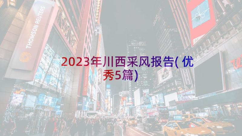 2023年川西采风报告(优秀5篇)