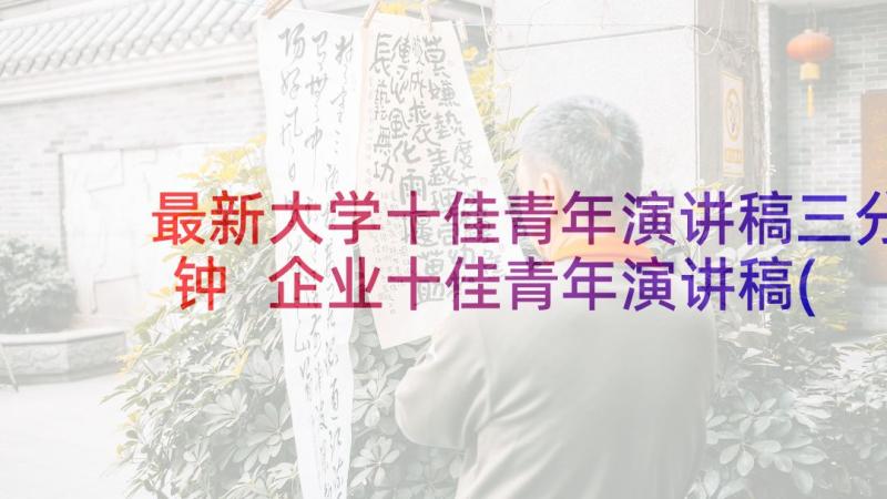 最新大学十佳青年演讲稿三分钟 企业十佳青年演讲稿(实用6篇)