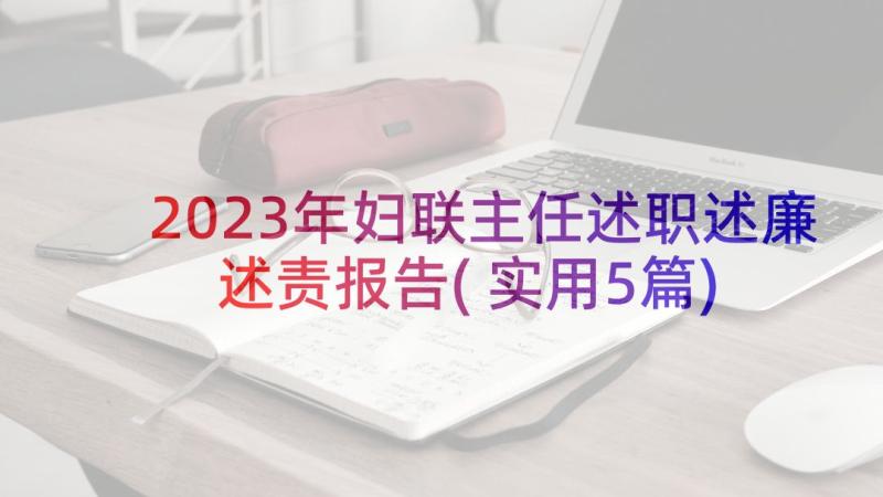 2023年妇联主任述职述廉述责报告(实用5篇)