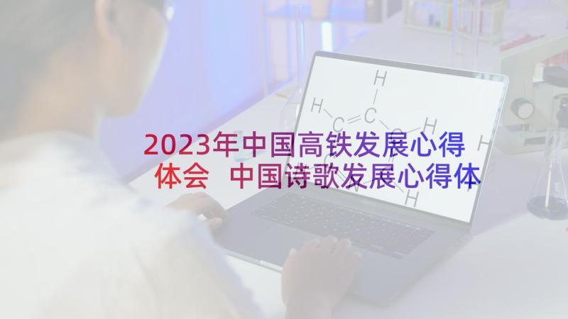 2023年中国高铁发展心得体会 中国诗歌发展心得体会(优秀5篇)