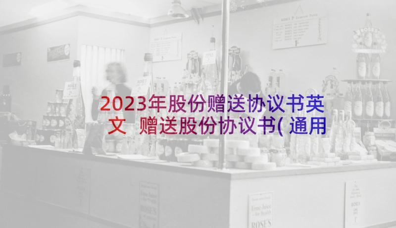 2023年股份赠送协议书英文 赠送股份协议书(通用5篇)