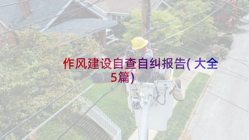 作风建设自查自纠报告(大全5篇)