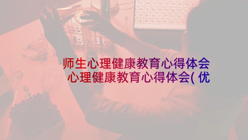 师生心理健康教育心得体会 心理健康教育心得体会(优质8篇)