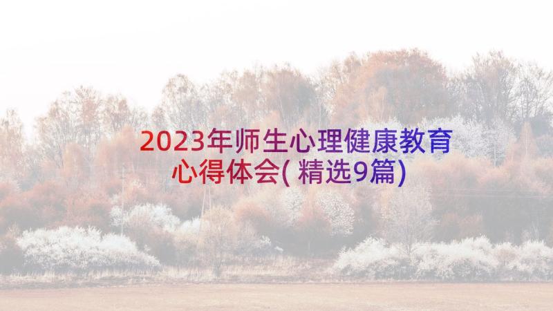 2023年师生心理健康教育心得体会(精选9篇)