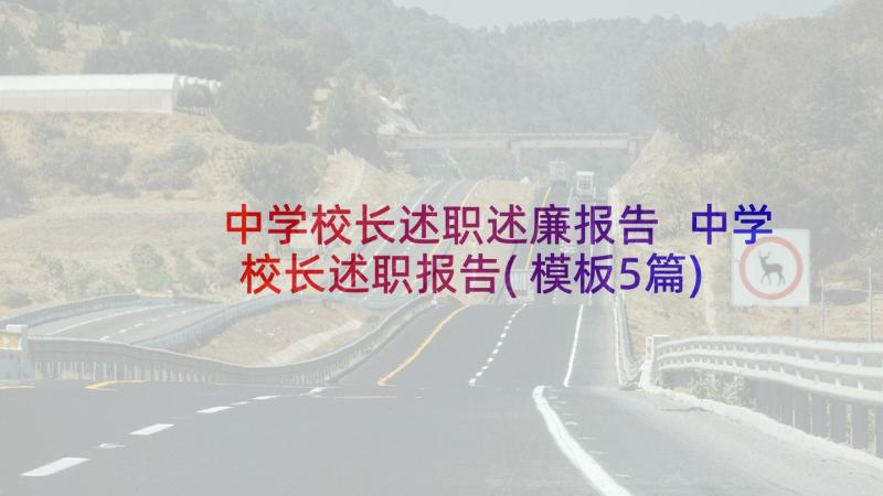 中学校长述职述廉报告 中学校长述职报告(模板5篇)