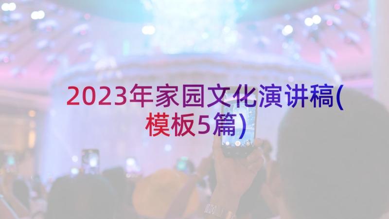 2023年家园文化演讲稿(模板5篇)