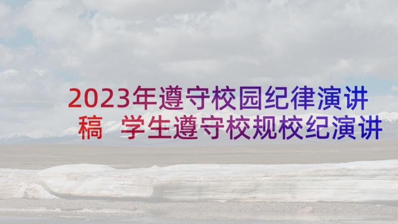 2023年遵守校园纪律演讲稿 学生遵守校规校纪演讲稿(大全5篇)