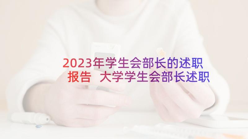 2023年学生会部长的述职报告 大学学生会部长述职报告(汇总10篇)