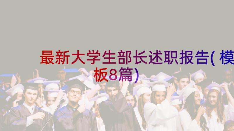 最新大学生部长述职报告(模板8篇)