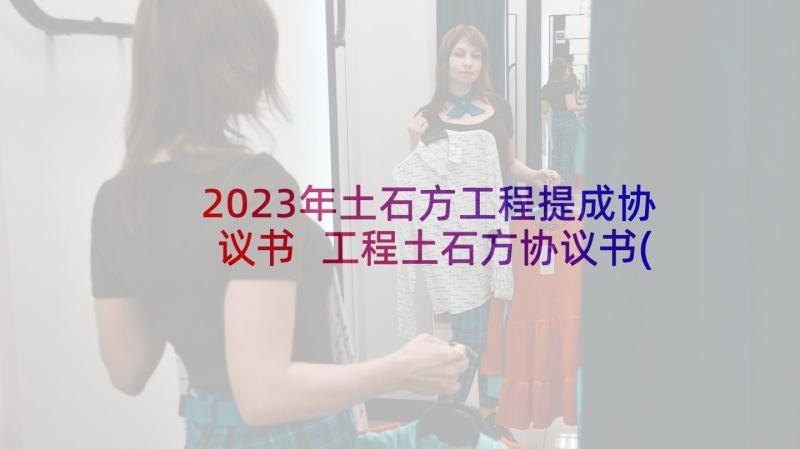 2023年土石方工程提成协议书 工程土石方协议书(大全10篇)